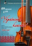 Концерт "Українська класика"