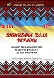 Концерт "Вишивана доля України"