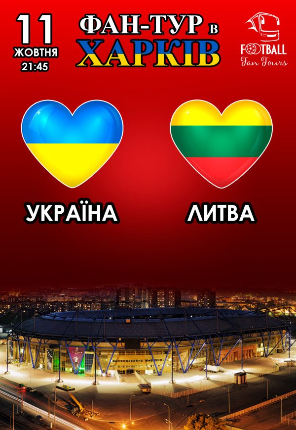 Фан-тур на матч Украина - Литва