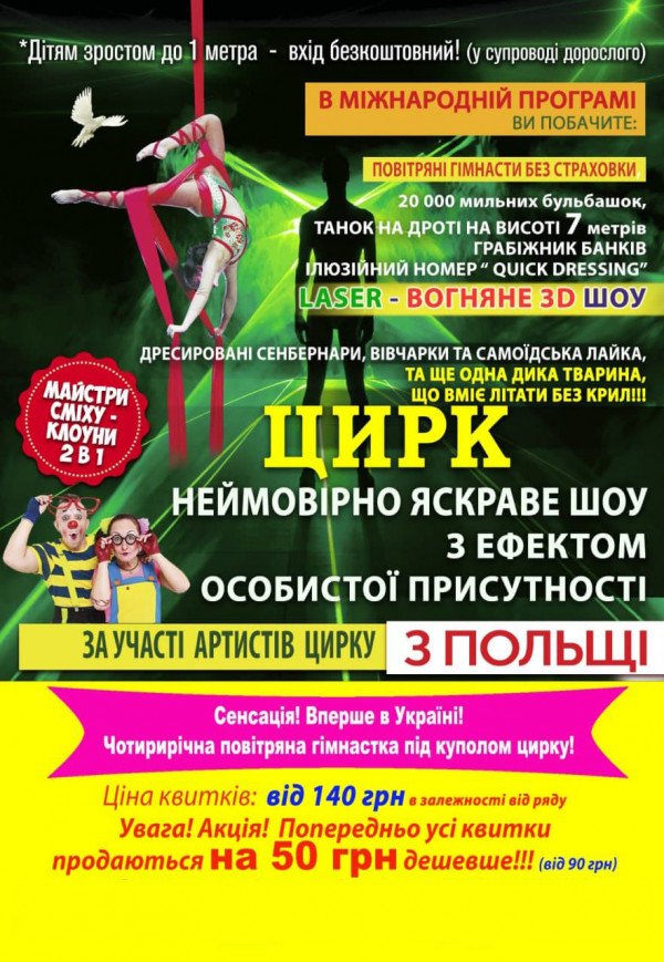 Польско-украинский цирк. Дополнительное представление