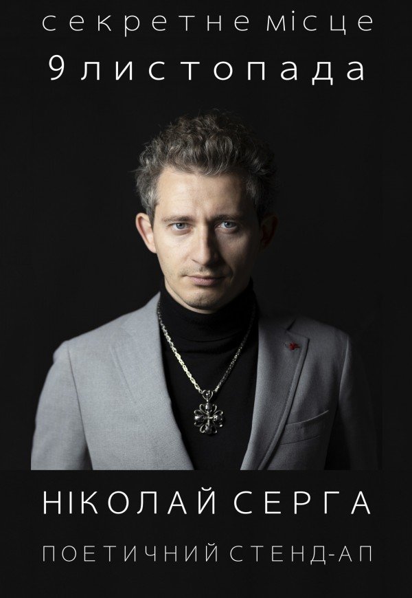 Ніколай Серга. Поетичний стенд-ап