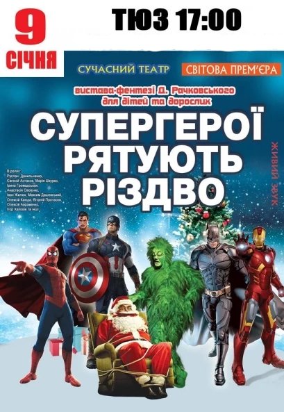 Супергерої рятують Різдво