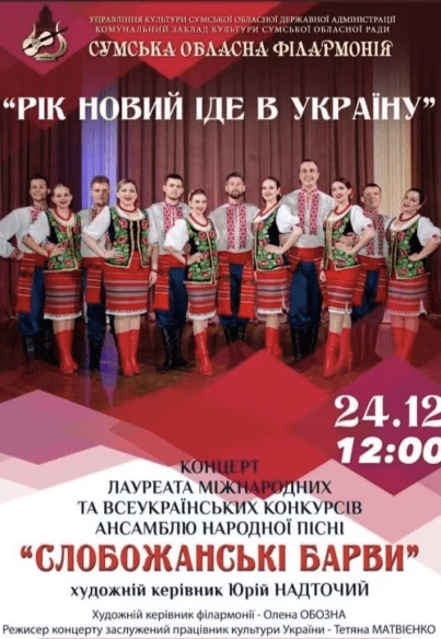 Концерт "Рік Новий іде в Україну"