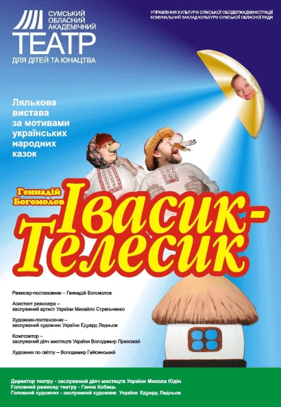 Кукольный спектакль "Ивасик-Телесик"