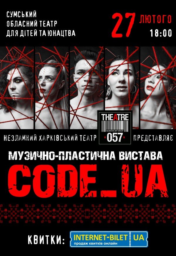Спектакль "CODE_UA"