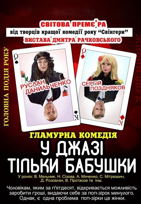 Вистава "У Джазі тільки бабушки"