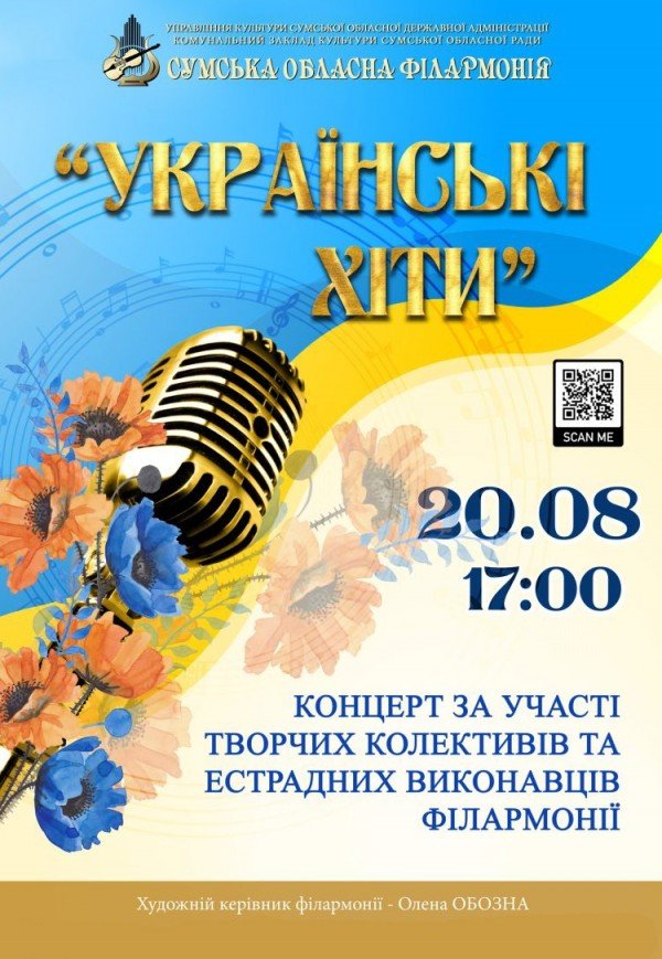 Концерт "Українські хіти"