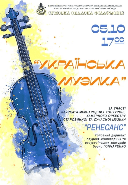 Концерт "Українська музика"