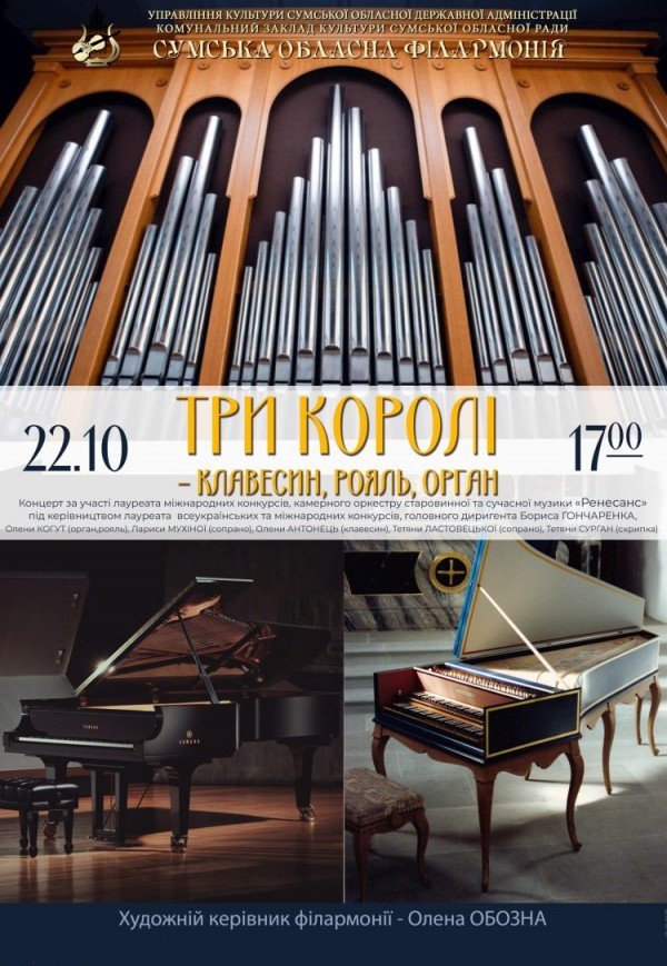 Концерт "Три королі - клавесин, рояль, орган"