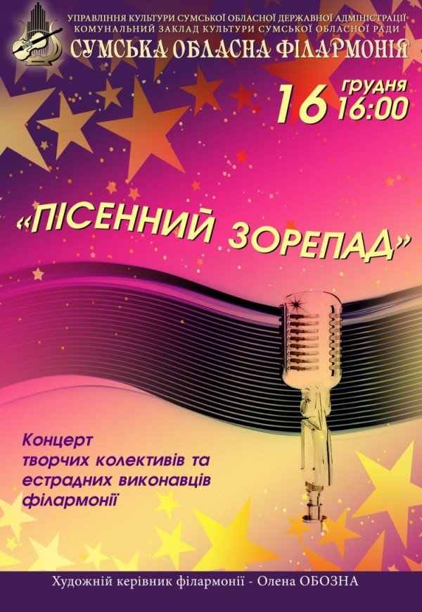 Концерт "Песенный звездопад"