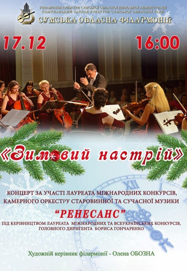 Концерт "Зимовий настрій"