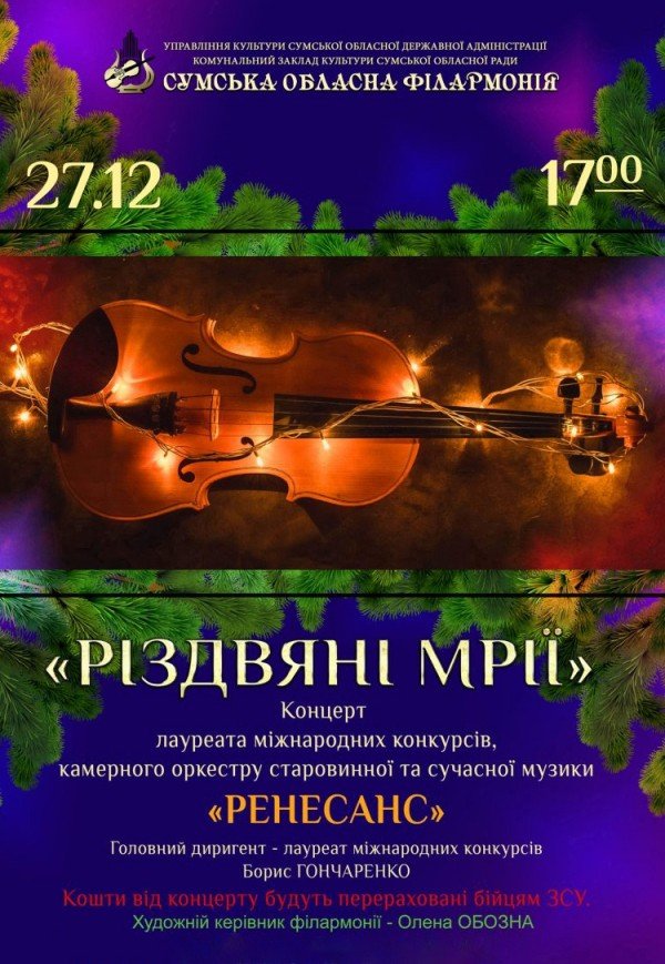 Концерт "Рождественские мечты"