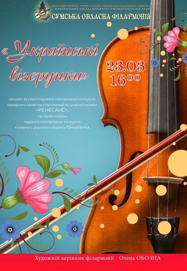 "Украинские узоры" (концерт оркестра "Ренессанс")