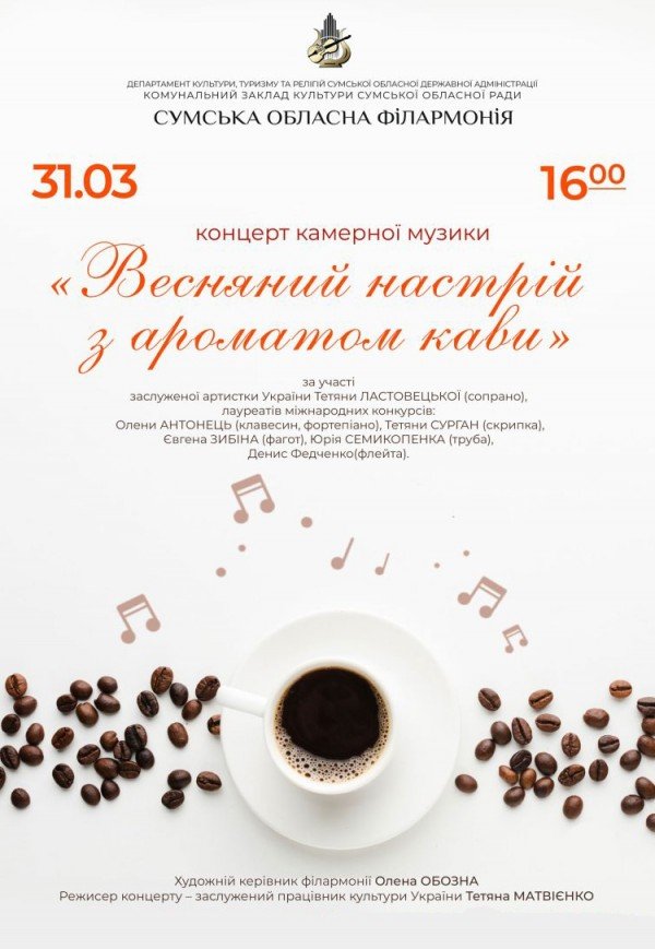 Концерт "Весняний настрій з ароматом кави"