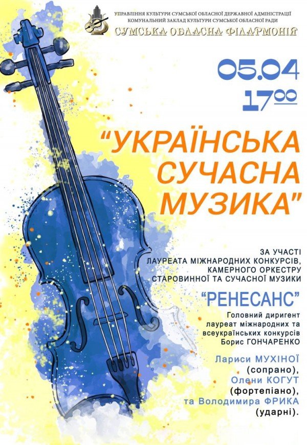 Концерт "Украинская современная музыка" 
