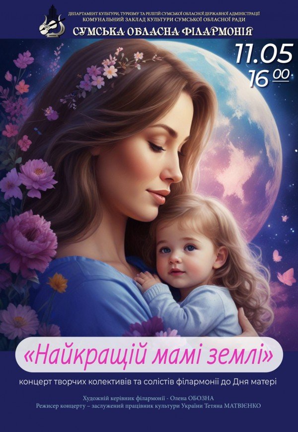 Концерт "Найкращій мамі землі"