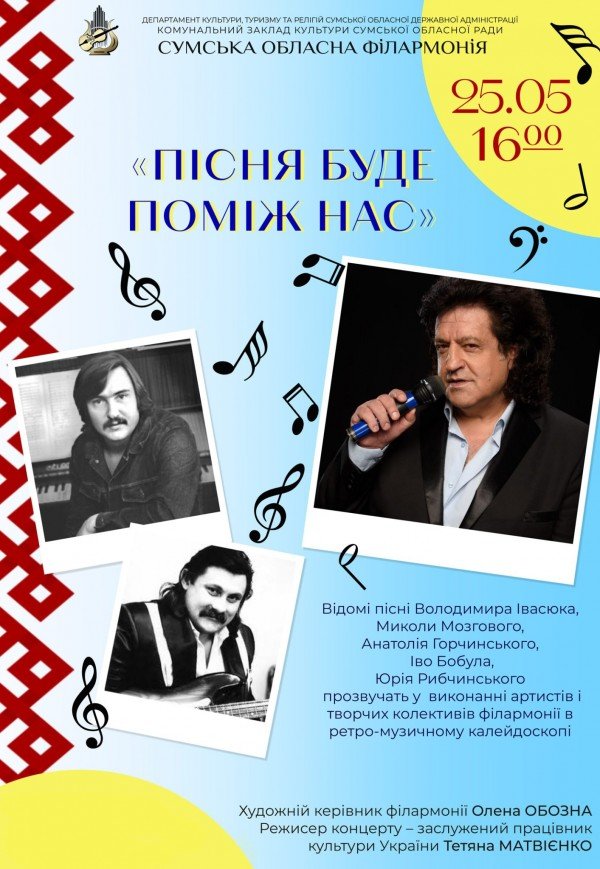 Концерт "Пісня буде поміж нас"
