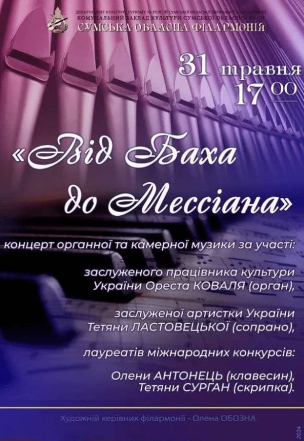 Концерт "От Баха до Мессиана"