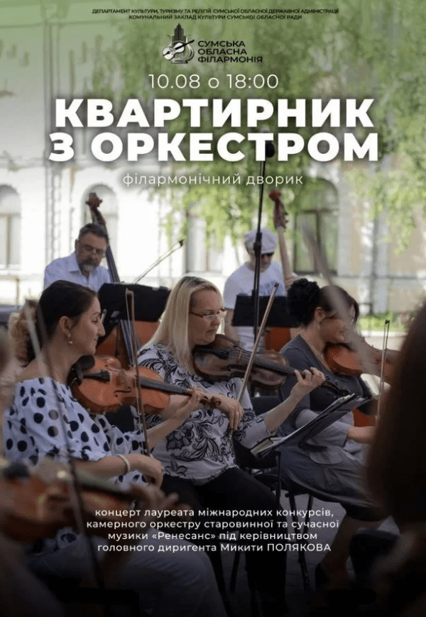 Квартирник с оркестром