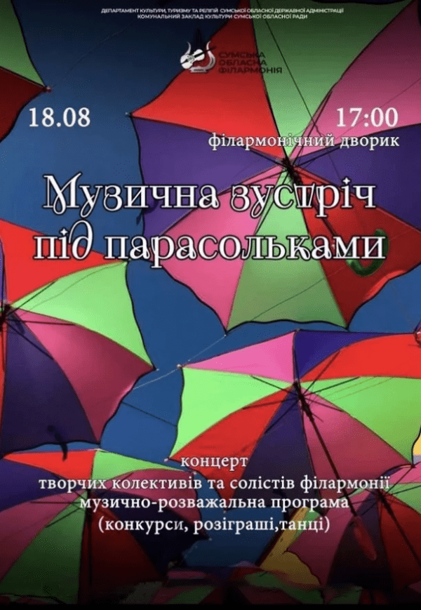 Концерт "Музыкальная встреча с зонтиками"