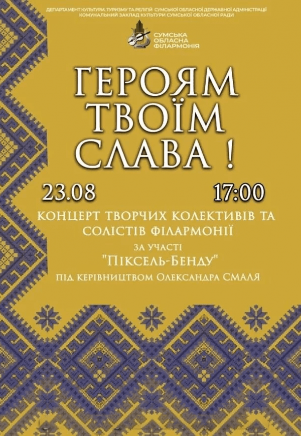 Концерт "Героям Твоим Слава!"