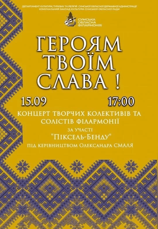 Концерт "Героям Твоїм Слава!"