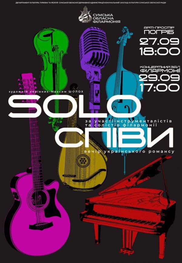 Концерт "SOLO СПІВИ"