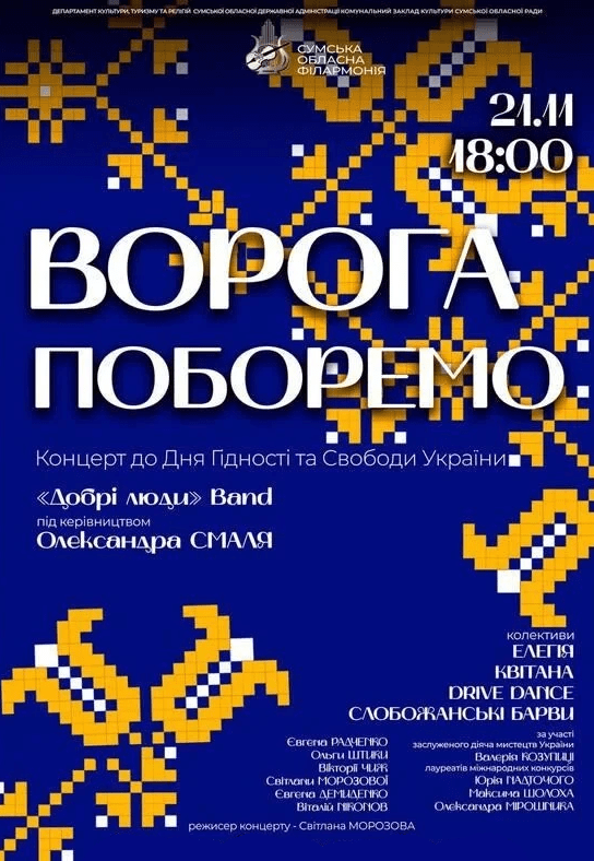 Концерт "Ворога поборемо"