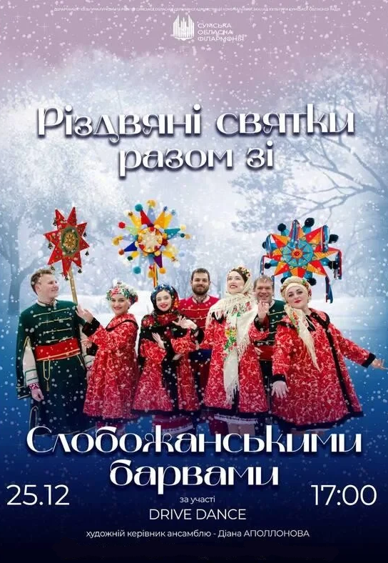 Концерт "Різдвяні святки зі Слобожанськими барвами"