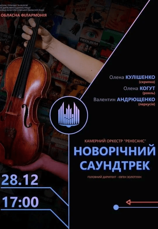 Концерт "Новорічний саундтрек"