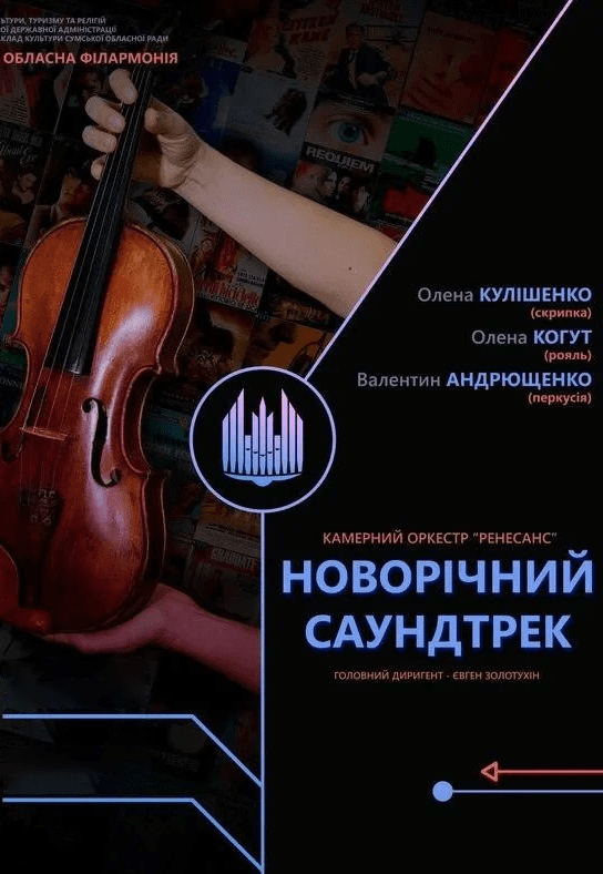 Концерт "Новогодний саундтрек"