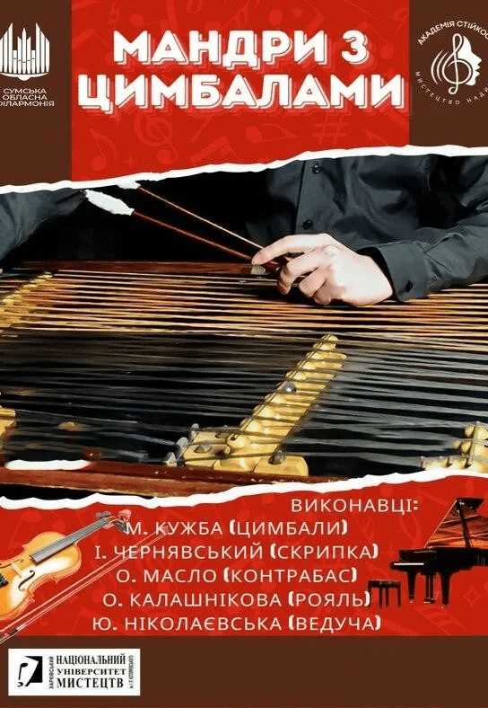 Концерт "Мандри з цимбалами"