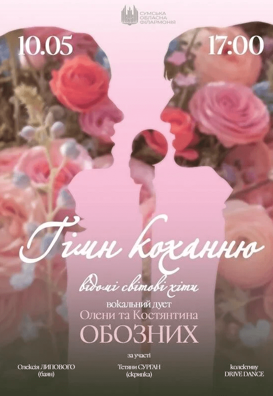 Концерт "Гимн любви"