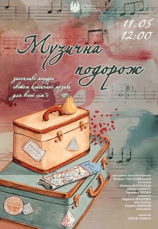 Концерт "Музична подорож"