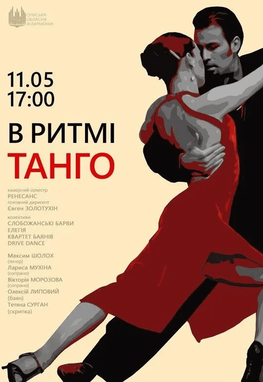 Концерт "В ритмі танго"