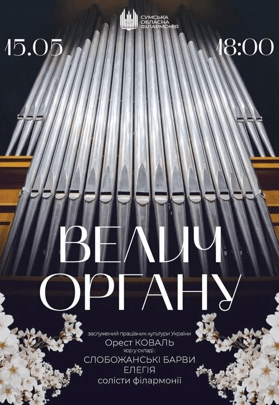 Концерт "Величие органа"