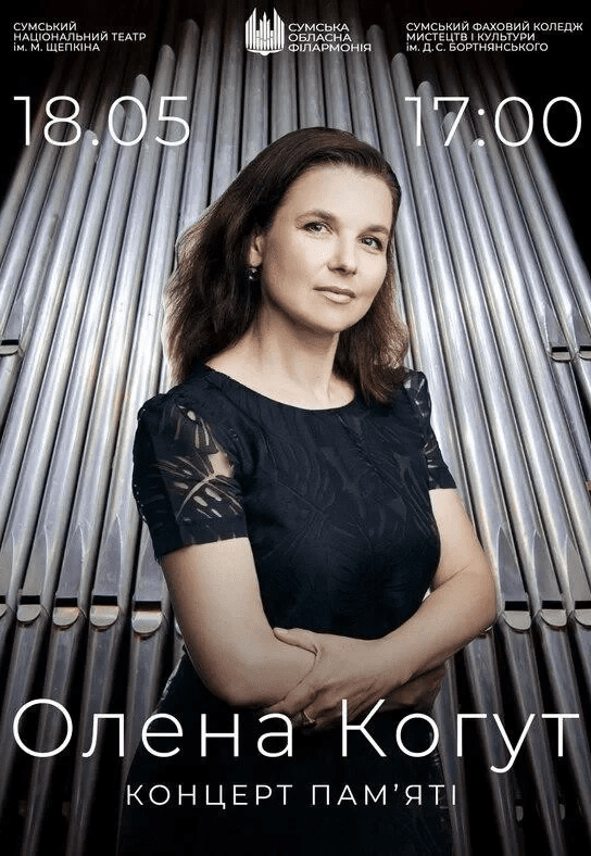 Елена Когут (концерт памяти)