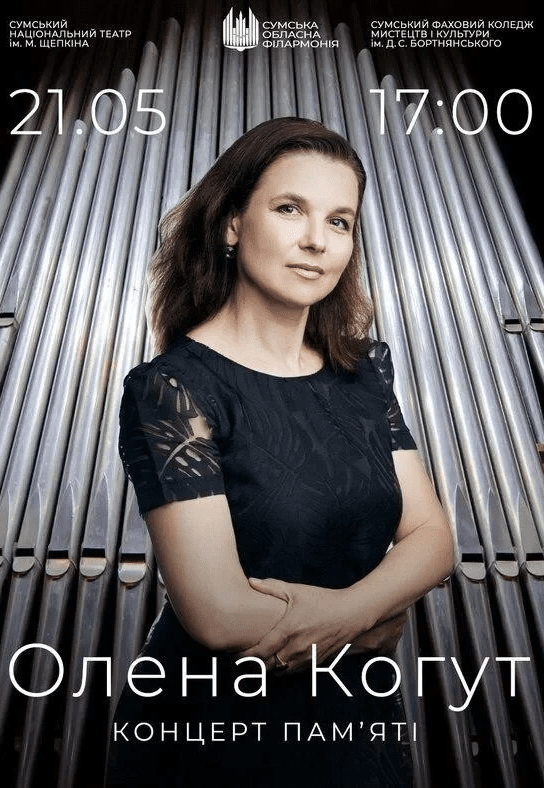 Елена Когут (концерт памяти)