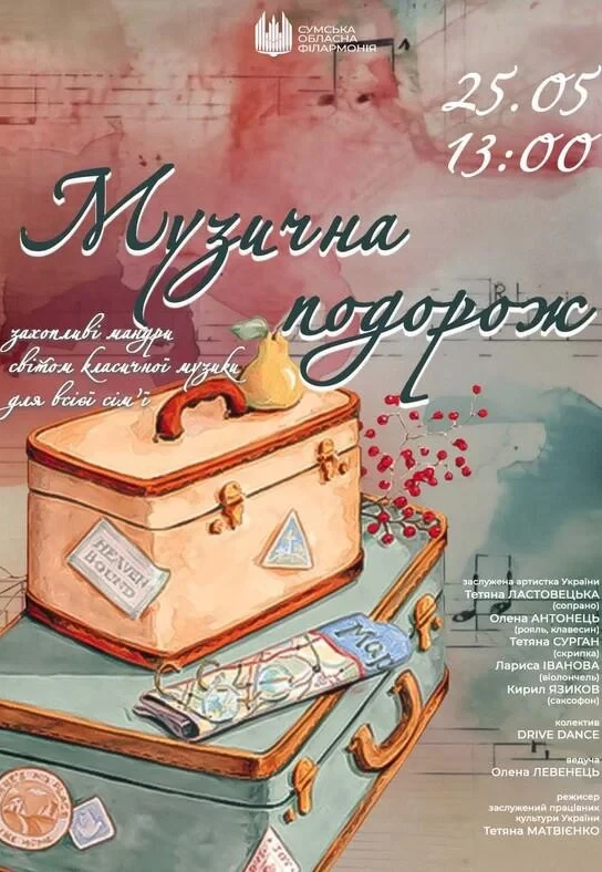 Концерт "Музична подорож"