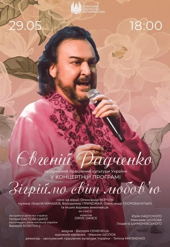 Евгений Радченко. "Согреем мир любовью"
