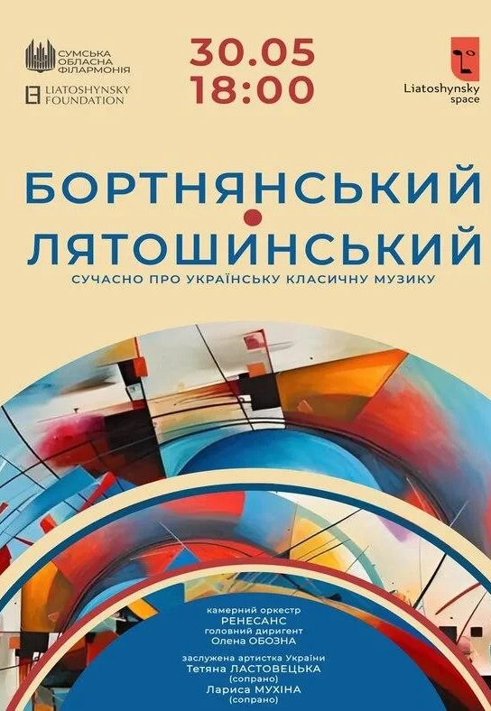Концерт "Бортнянский - Лятошинский"