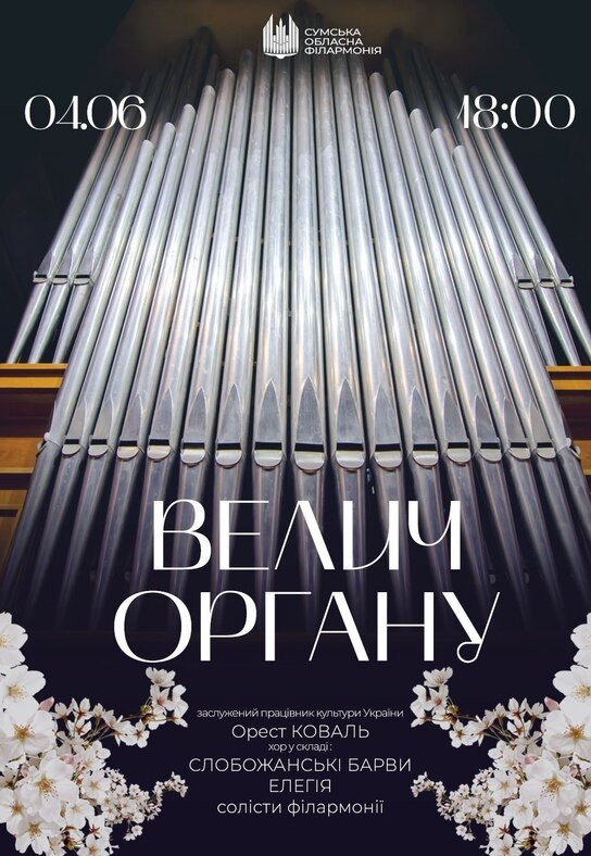 Концерт "Величие органа"