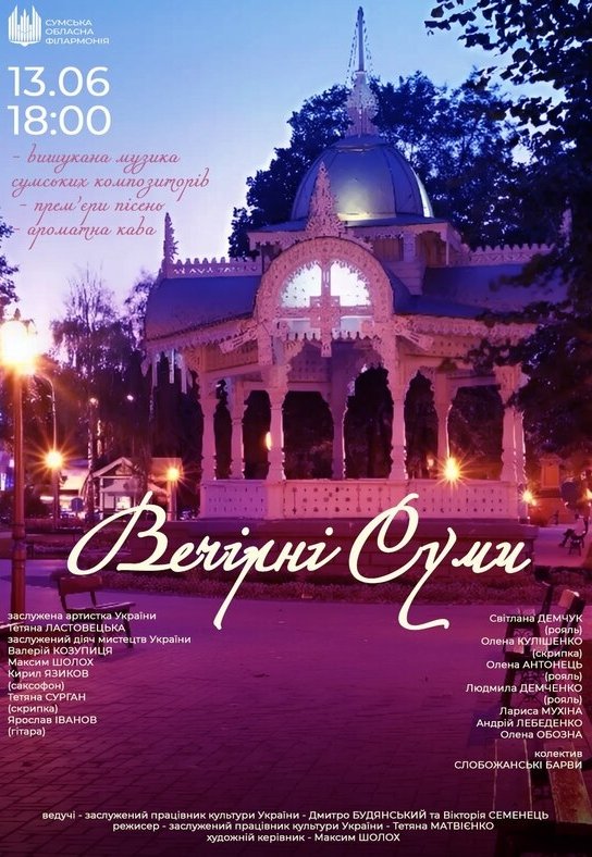 Концерт "Вечерние Сумы"
