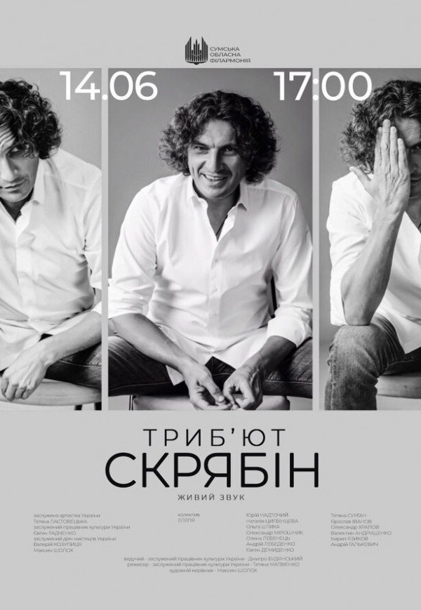 Трибьют "СКРЯБИН"