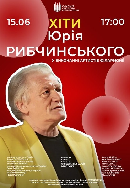 Хіти Юрія Рибчинського