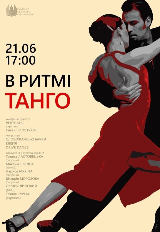 Концерт "В ритмі танго"