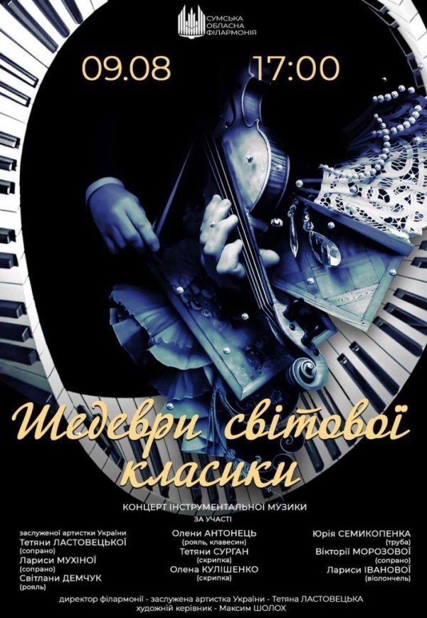 Концерт «Шедеври світової класики»