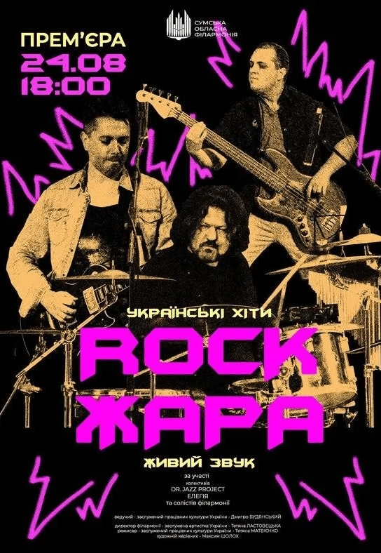 ROCK ЖАРА