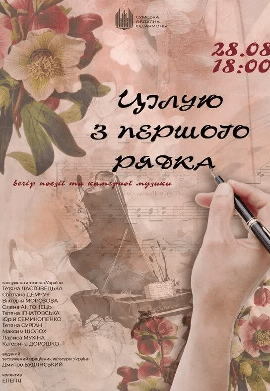 Цілую з першого рядка (вечір поезії та музики)
