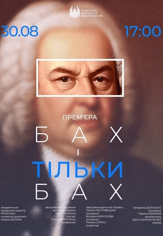 Концерт органної та камерної музики "БАХ і не тільки БАХ" 
